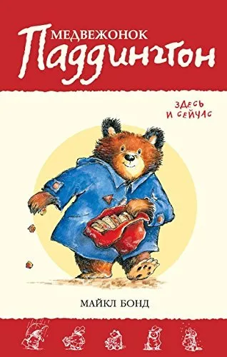 Cover of Paddington Here and Now