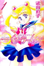 Cover of 美少女戦士セーラームーン 1