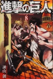 Cover of Shingeki no kyojin 8