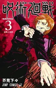 Cover of 呪術廻戦 3