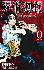 Cover of 呪術廻戦 0