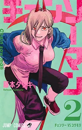 Cover of チェンソーマン 2