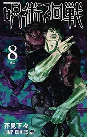 Cover of 呪術廻戦 (8)