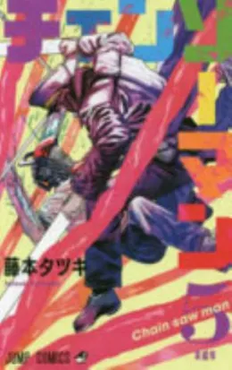 Cover of チェンソーマン 5