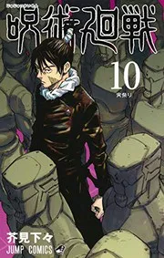 Cover of 呪術廻戦 10
