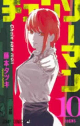 Cover of チェンソーマン 10
