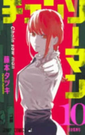 Cover of チェンソーマン 10