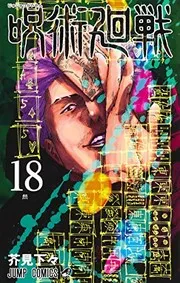 Cover of 呪術廻戦 通常版