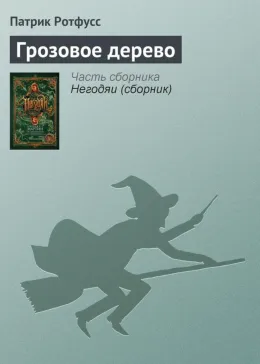 Cover of Грозовое дерево