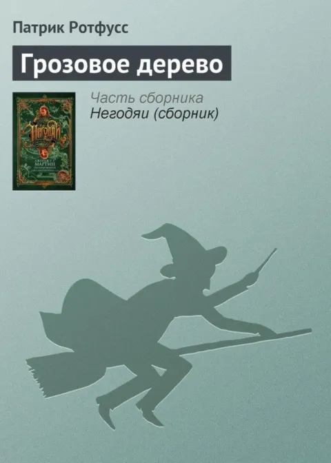 Cover of Грозовое дерево