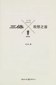 Cover of 三体X·观想之宙