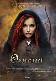 Cover of Огнена